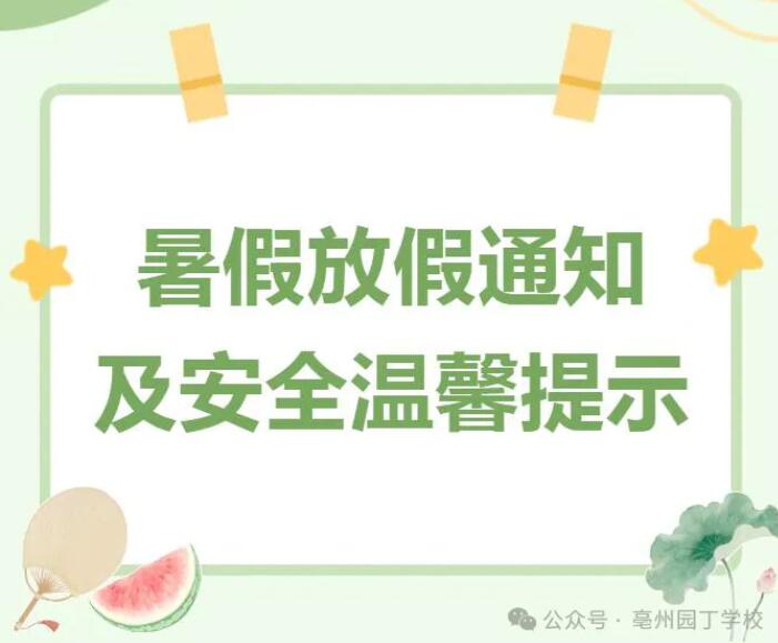 亳州园丁学校暑期放假通知及安全须知