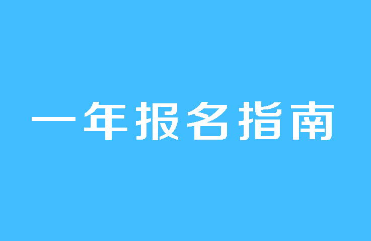 皖新·亳州园丁学校2025级一年级报名指…