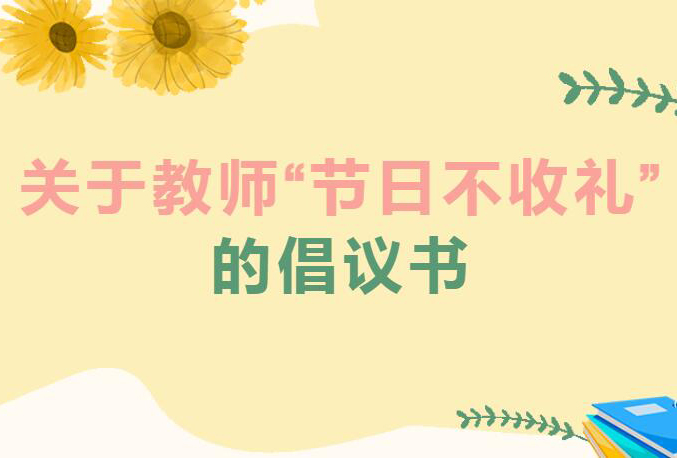 教师节不收礼的倡议书