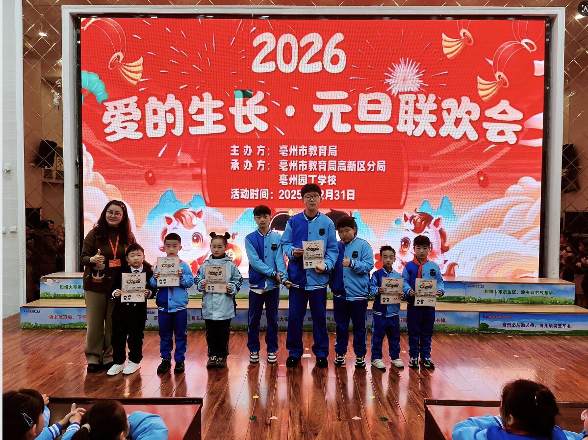 爱的生长，一路领航——亳州园丁学校庆元旦…