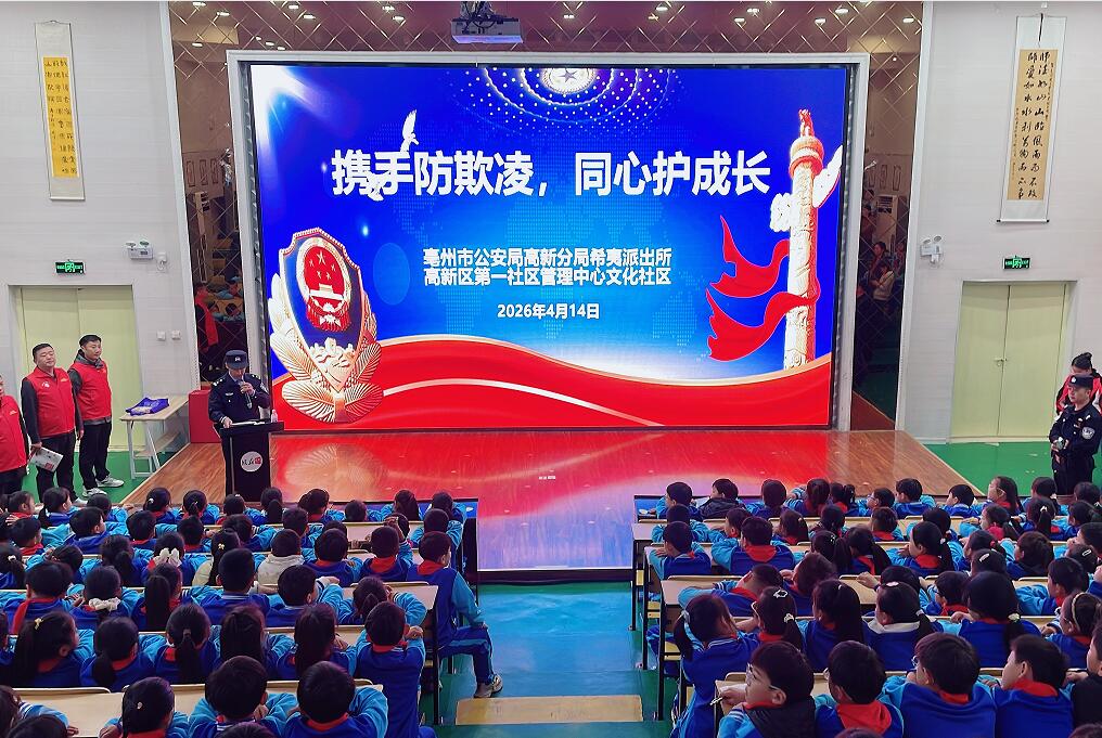 携手防欺凌 同心护成长