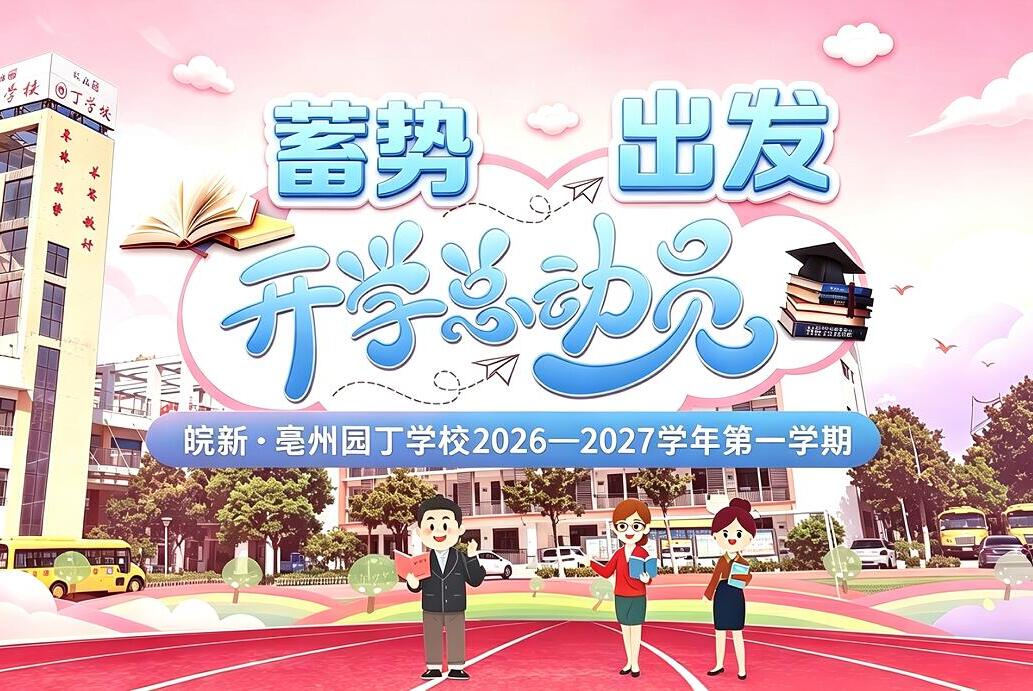 蓄势！出发~