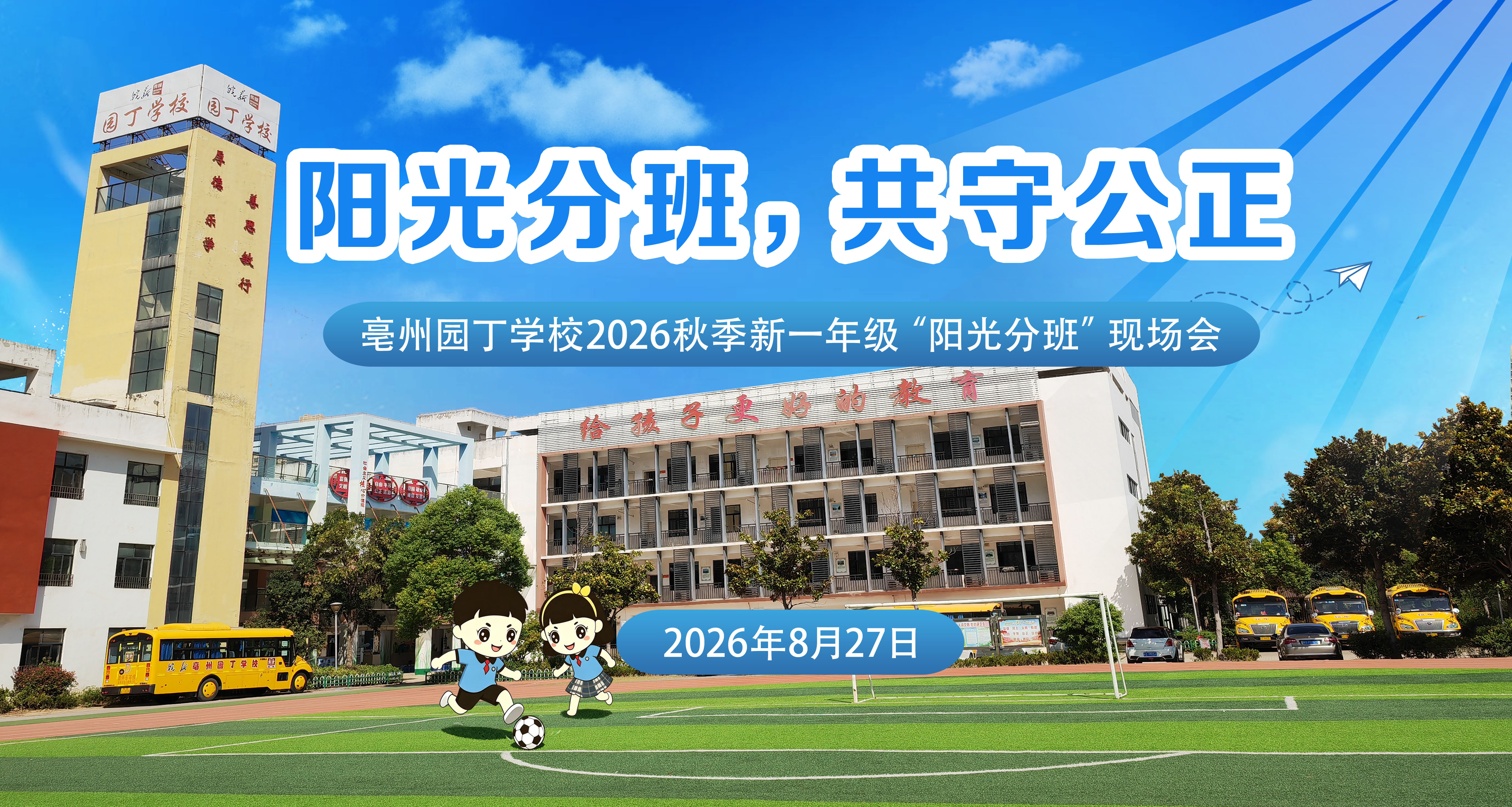 阳光分班·公平看得见